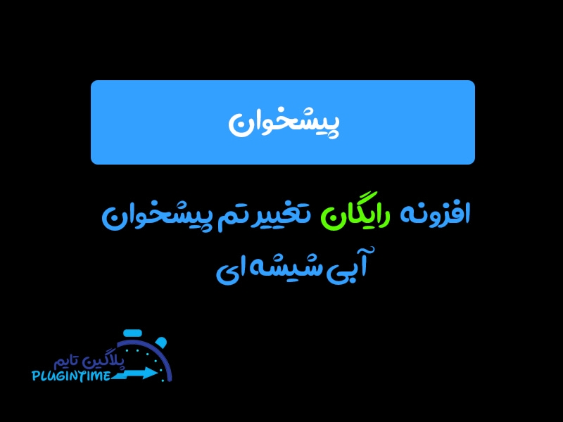 افزونه رایگان تغییر رنگ پیشخوان وردپرس آبی شیشه ای