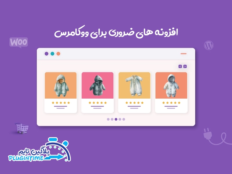 افزونه های ضروری و مکمل ووکامرس برای فروش بیشتر