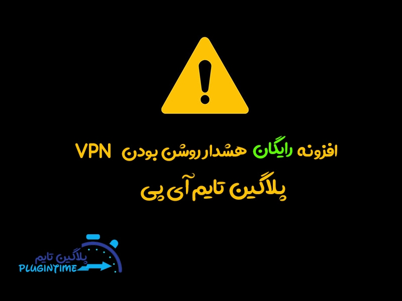 افزونه هشدار روشن بودن VPN قبل از پرداخت در ووکامرس