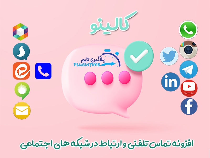 افزونه دکمه تماس با ما کالینو  | دکمه تماس تلفنی و ارتباط در شبکه های اجتماعی ایرانی و خارجی